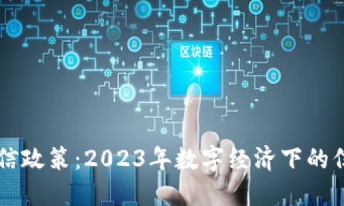 区块链征信政策：2023年数字经济下的信用新模式