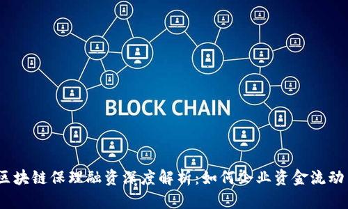 2023年区块链保理融资深度解析：如何企业资金流动与安全性