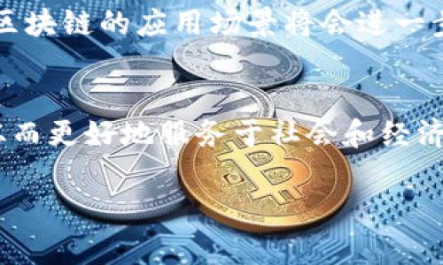 区块链的成熟性是什么概念

在近年来，区块链技术迅速崛起并引起了广泛关注。随着技术的发展，许多企业和个人开始探索其应用潜力和实际价值。然而，区块链的成熟性这一概念却常常被忽视。理解区块链的成熟性，不仅有助于我们评估技术的发展阶段，也能明确其在不同场景中的应用可行性。

区块链成熟性的定义
区块链的成熟性是指该技术在技术性、应用性、可扩展性和安全性等方面的发展和完善程度。这与产品生命周期理论相类似，区块链技术的成熟性可以分为几个阶段：起步阶段、发展阶段、成熟阶段和衰退阶段。这些阶段各自具有不同的特征，反映了区块链技术在应用市场和技术架构方面的成长与变化。

区块链的起步阶段
在区块链技术的起步阶段，许多概念和理论刚刚形成。这一时期，区块链的应用主要集中在比特币等数字货币的交易中，尚未拓展至其他场景。技术上，区块链的安全性和可用性都较为低下，尚无成熟的应用推广方案。在这一阶段，开发者和研究者正集中精力解决基础设施问题，例如：如何提高交易速度、降低交易成本、防止网络攻击等。

发展阶段的特征
随着技术的不断完善，进入发展阶段的区块链开始受到更多行业的关注。这个阶段的特点是出现了各种各样的区块链项目，包括以太坊、Hyperledger等。这些项目不仅推动了智能合约的普及，还探索了更多的商业模式和应用场景。在这一时期，区块链的可信度开始逐渐提升，部分企业开始尝试在自身业务中引入区块链技术，实现价值链的透明化和可追溯性。

成熟阶段的标志
区块链的成熟阶段是指技术得到广泛认可，并在各个行业有了实质性的应用。此时，区块链的可扩展性和安全性得到了显著提升，许多企业借助区块链技术了流程、提高了效率。这个阶段的关键在于标准化，许多行业制定了相应的标准来指导区块链的应用。成熟的生态系统不仅包括开发者和企业用户，还涵盖了法律法规、管理政策等方面，使得区块链技术能够在良好的环境中持续发展。

区块链的发展挑战
尽管区块链技术的成熟性不断提高，但发展过程中仍面临着诸多挑战。首先，法规政策的滞后性对区块链技术的推广形成了一定障碍。很多国家的法律法规尚未明确加密资产的定义和监管标准，导致企业在应用过程中存在不确定性。其次，技术本身的局限性也影响了其成熟速度。例如，当前许多区块链网络在处理速度和成本方面未能满足大规模应用的需求。此外，安全性问题也时常被提及，盗窃、诈骗等事件时有发生，使得用户对整体信任度降低。

应用案例分析
当前，区块链在金融、供应链管理、医疗、智能合约、身份验证等多个领域展现出良好的应用潜力。在金融领域，通过去中心化的交易方式提高了交易的安全性，同时降低了交易成本。在供应链管理中，通过区块链的可追溯特性，企业能够实时掌握商品的流动情况，降低库存和成本。在医疗行业，区块链技术则可以保护患者隐私，同时提高信息的共享效率。

未来展望
展望未来，区块链技术的成熟依赖于技术的不断改进与社会的广泛接纳。尤其是在底层技术架构、互操作性、隐私保护等方面的创新，将直接影响其应用广度和深度。同时，随着人工智能、大数据等新技术的融合，区块链的应用场景将会进一步扩大，企业和个人的接受度也会显著提高。最终，区块链不仅是一种技术，更是一种新型的商业模式与思维方式，能够重塑各个行业的生态。

总结与思考
区块链的成熟性是一个动态的过程，涉及技术、应用、标准等多个方面。尽管当前面临着诸多挑战，但其发展的潜力依然不可小觑。随着市场的不断成熟和技术的不断迭代，未来的区块链将展现出更多的可能性，从而更好地服务于社会和经济的发展。

区块链,成熟性,技术发展,应用场景/guanjianci