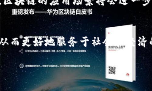 区块链的成熟性是什么概念

在近年来，区块链技术迅速崛起并引起了广泛关注。随着技术的发展，许多企业和个人开始探索其应用潜力和实际价值。然而，区块链的成熟性这一概念却常常被忽视。理解区块链的成熟性，不仅有助于我们评估技术的发展阶段，也能明确其在不同场景中的应用可行性。

区块链成熟性的定义
区块链的成熟性是指该技术在技术性、应用性、可扩展性和安全性等方面的发展和完善程度。这与产品生命周期理论相类似，区块链技术的成熟性可以分为几个阶段：起步阶段、发展阶段、成熟阶段和衰退阶段。这些阶段各自具有不同的特征，反映了区块链技术在应用市场和技术架构方面的成长与变化。

区块链的起步阶段
在区块链技术的起步阶段，许多概念和理论刚刚形成。这一时期，区块链的应用主要集中在比特币等数字货币的交易中，尚未拓展至其他场景。技术上，区块链的安全性和可用性都较为低下，尚无成熟的应用推广方案。在这一阶段，开发者和研究者正集中精力解决基础设施问题，例如：如何提高交易速度、降低交易成本、防止网络攻击等。

发展阶段的特征
随着技术的不断完善，进入发展阶段的区块链开始受到更多行业的关注。这个阶段的特点是出现了各种各样的区块链项目，包括以太坊、Hyperledger等。这些项目不仅推动了智能合约的普及，还探索了更多的商业模式和应用场景。在这一时期，区块链的可信度开始逐渐提升，部分企业开始尝试在自身业务中引入区块链技术，实现价值链的透明化和可追溯性。

成熟阶段的标志
区块链的成熟阶段是指技术得到广泛认可，并在各个行业有了实质性的应用。此时，区块链的可扩展性和安全性得到了显著提升，许多企业借助区块链技术了流程、提高了效率。这个阶段的关键在于标准化，许多行业制定了相应的标准来指导区块链的应用。成熟的生态系统不仅包括开发者和企业用户，还涵盖了法律法规、管理政策等方面，使得区块链技术能够在良好的环境中持续发展。

区块链的发展挑战
尽管区块链技术的成熟性不断提高，但发展过程中仍面临着诸多挑战。首先，法规政策的滞后性对区块链技术的推广形成了一定障碍。很多国家的法律法规尚未明确加密资产的定义和监管标准，导致企业在应用过程中存在不确定性。其次，技术本身的局限性也影响了其成熟速度。例如，当前许多区块链网络在处理速度和成本方面未能满足大规模应用的需求。此外，安全性问题也时常被提及，盗窃、诈骗等事件时有发生，使得用户对整体信任度降低。

应用案例分析
当前，区块链在金融、供应链管理、医疗、智能合约、身份验证等多个领域展现出良好的应用潜力。在金融领域，通过去中心化的交易方式提高了交易的安全性，同时降低了交易成本。在供应链管理中，通过区块链的可追溯特性，企业能够实时掌握商品的流动情况，降低库存和成本。在医疗行业，区块链技术则可以保护患者隐私，同时提高信息的共享效率。

未来展望
展望未来，区块链技术的成熟依赖于技术的不断改进与社会的广泛接纳。尤其是在底层技术架构、互操作性、隐私保护等方面的创新，将直接影响其应用广度和深度。同时，随着人工智能、大数据等新技术的融合，区块链的应用场景将会进一步扩大，企业和个人的接受度也会显著提高。最终，区块链不仅是一种技术，更是一种新型的商业模式与思维方式，能够重塑各个行业的生态。

总结与思考
区块链的成熟性是一个动态的过程，涉及技术、应用、标准等多个方面。尽管当前面临着诸多挑战，但其发展的潜力依然不可小觑。随着市场的不断成熟和技术的不断迭代，未来的区块链将展现出更多的可能性，从而更好地服务于社会和经济的发展。

区块链,成熟性,技术发展,应用场景/guanjianci