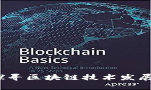 区块链沉浮录：探寻区块链技术发展历程与未来趋势