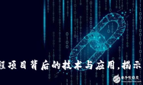 区块链：解析工程项目背后的技术与应用，揭示关键数据与案例