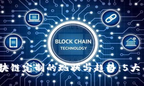 2023年区块链定制的现状与趋势：5大关键点解读