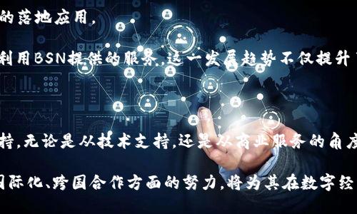 区块链服务BSN是什么意思

区块链技术近年来迅速发展，其应用场景逐渐拓宽，为数字经济的转型提供了新的机遇。在这一背景下，区块链服务网络（BSN）的概念应运而生。BSN被认为是中国在区块链领域的一项重要创新和布局，旨在推动区块链技术的普及和应用。

什么是BSN

区块链服务网络（BSN）是由中国政府主导的一个公共基础设施项目，旨在为区块链应用提供统一的、开放的、可互操作的平台。BSN的目标是降低区块链项目的技术门槛与实施成本，使企业、开发者和政府能更方便地接入和利用区块链技术。

BSN从一开始就定位为一个跨链的应用生态，提供多种主流区块链框架的支持。无论是企业级应用还是个人开发者，都可以在这个平台上自由地开发与部署区块链应用。通过BSN，用户无需构建复杂的区块链基础设施，大大降低了开发和运营的成本。

BSN的组成部分

BSN并不仅仅是一个简单的区块链平台，它实际上包括了几个核心组件：

1. **基础设施层**：BSN在全国范围内部署了多个区块链节点，这些节点提供了强大的计算和存储能力。

2. **标准化接口**：BSN提供了统一的接口，使得不同的区块链框架能够相互通信，支持跨链操作。

3. **开发者服务**：在BSN上，开发者可以获取丰富的工具和文档资源，帮助他们更快地了解与使用区块链技术。

4. **商业服务**：BSN还为企业提供了商业化服务，包括云计算、数据库、存储等，以便于企业构建和部署区块链应用。

BSN的优势

BSN有几个显著的优势，使其在众多区块链解决方案中脱颖而出：

- **降低入门门槛**：传统的区块链开发需要良好的编程能力和深厚的技术积累，而BSN降低了这些门槛，提供了简化的开发流程和使用文档。

- **降低成本**：BSN通过共享基础设施，显著减少了区块链项目的运营成本，企业可以将更多的资源投入到应用开发中。

- **促进互操作性**：由于BSN支持多种不同的区块链框架，开发者可以更方便地实现不同区块链之间的互操作，开创更多创新应用场景。

- **灵活的应用场景**：BSN适合广泛的应用场景，包括但不限于金融服务、供应链管理、数字身份、版权保护等。

BSN的发展现状

自2019年BSN正式发布以来，项目发展迅速，吸引了大量企业与开发者的关注。多家国内外知名公司加入了BSN生态，推动了区块链相关技术的落地应用。 

与此同时，BSN也在国际市场上逐渐展露头角。例如，BSN与一些海外区块链项目进行合作，推动国际化布局，使得更多的企业能在全球范围内利用BSN提供的服务。这一发展趋势不仅提升了BSN的国际知名度，也为中国区块链技术的全球化做出了贡献。

结论

区块链服务网络（BSN）紧密结合了新时代背景下数字经济发展的需求，通过构建统一的公共基础设施，为各类区块链应用提供了强有力的支持。无论是从技术支持，还是从商业服务的角度看，BSN都揭示了区块链应用未来发展的方向。有了BSN，企业与开发者将能更高效、更灵活地在区块链这一新兴技术领域探索更多的可能性。

尽管BSN的未来发展面临一些挑战，但是其开放、共享、互通的理念无疑为区块链技术的普及与应用创造了良好的条件。BSN在推动区块链的国际化、跨国合作方面的努力，将为其在数字经济新时代的广泛应用奠定坚实的基础。