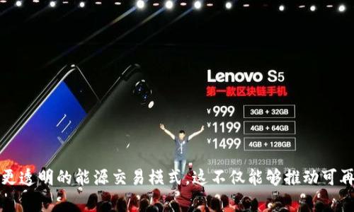 能量区块链平台是指一种利用区块链技术来管理和交易能源资产和数据的数字平台。这种平台通常会结合可再生能源技术、智能合约、物联网设备等，以实现能源的高效、透明和去中心化管理。它既可以用于个人之间的能源交易，也可以用于企业或机构之间的能源管理和分配。

能量区块链平台的基本概念
在传统的能源市场中，能源的生产、分配和消费都是由中央机构控制的。这种模式不仅效率低下，而且容易出现信息不对称、资源浪费等问题。而能量区块链平台的出现，为能源交易带来了新的解决方案。通过去中心化的方式，用户可以直接进行交易，既降低了中介成本，又提高了交易的透明度。

能量区块链平台的工作原理
能量区块链平台通常集成了块链技术、智能合约和物联网技术。用户通过智能合约设定能源交易的条款，当条件满足时，交易自动进行。物联网设备则用于实时监测能源的产生和消耗，并将这些数据上传到区块链网络中，形成透明的交易记录。

在这样的系统中，每一个用户都可以作为能源的生产者和消费者。比如，一个家庭可以在自家太阳能发电系统中产生多余的电能，并通过区块链平台将这部分电能出售给邻近的用户。这种模式不仅提高了个人的收益效率，也促进了可再生能源的应用。

能量区块链平台的优势
1. 透明性：在区块链上，每一项交易都可以被查看和验证，这极大地增强了消费者与生产者之间的信任。
2. 降低成本：去中心化的交易模式减少了中介，降低了交易成本，实现了资源的最大化利用。
3. 促进可再生能源的使用：区块链技术为可再生能源的交易提供了便利，使得用户可以更灵活地在市场中进行交易。

能量区块链平台的应用场景
能量区块链平台的应用范围非常广泛，可以在多个领域发挥作用：
- 个人家庭：用户可以利用智能计量器监测家庭能源使用情况，并与邻近的消费者进行点对点交易。
- 企业：企业可以通过智能合约参与碳交易，同时也可以在多个地点之间能源的供应链管理。
- 政府：一些政府机构正在考虑利用区块链技术来跟踪可再生能源的使用情况，以支持其政策目标。

能量区块链平台面临的挑战
尽管能量区块链平台具有诸多优势，但在实际应用中，仍然存在一些挑战：
技术可行性：区块链技术的可扩展性和处理速度可能会影响大规模应用的效果。
法律法规：目前许多国家对能源交易和区块链的规定尚不完善，可能会影响平台的合法性和运营模式。
用户教育：公众对区块链和能源市场的认知度相对较低，需要进行大量的市场教育和推广。

结论
能量区块链平台的兴起有潜力重塑能源市场的格局。通过技术的发展和商业模型的创新，我们可以期待在未来看到更高效、更透明的能源交易模式。这不仅能够推动可再生能源的普及，还能为个人和企业提供更灵活的能源管理方案。