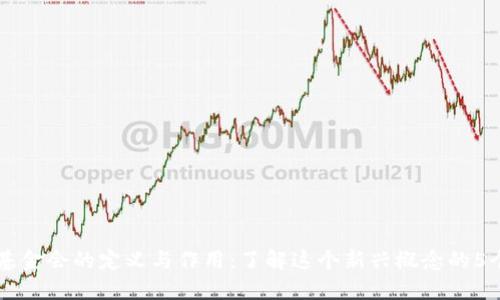 区块链基金会的定义与作用：了解这个新兴概念的5个关键点