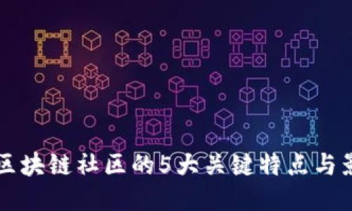 揭秘区块链社区的5大关键特点与影响力