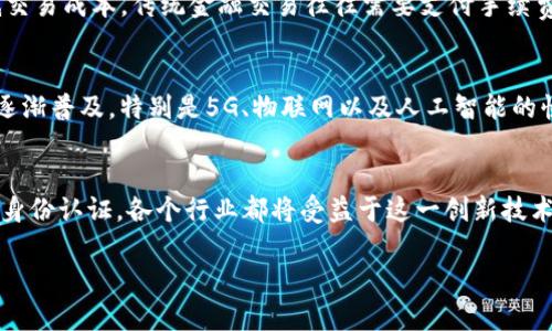 在这里，我为您解释一下“LBK区块链”的含义及其相关背景。

## LBK区块链的定义与背景

什么是LBK区块链？
LBK区块链是一种基于区块链技术的在线平台，旨在为用户提供丰富的加密数字资产服务。LBK通常是某个特定项目或公司的简称，可能涉及加密货币交易、智能合约或其他区块链应用。它利用区块链技术的去中心化特性，保障用户交易的安全性和透明性。

LBK区块链的核心特性
LBK区块链的核心特性包括高安全性、去中心化和可扩展性。由于区块链的结构，交易数据不可篡改，因此能够有效防止欺诈行为。同时，去中心化的特点使得任何一个机构或个人都无法单独控制网络，从而提高了整个系统的抗风险能力。此外，LBK区块链还可以支持各种规模的应用，具有良好的可扩展性。

LBK区块链的应用领域
LBK区块链在多个领域有着广泛的应用。金融科技是其主要场景之一，通过智能合约，用户可以实现自动化的交易和资产管理。此外，LBK还可能应用于供应链管理、数字身份验证和投票系统等多个行业，利用区块链的透明性和追溯性，提升各行业的效率和安全性。

LBK区块链的优势
与传统的中心化系统相比，LBK区块链具有多个优势。首先，流动性高，用户可以在全球范围内进行交易而无需依赖中介。其次，降低交易成本，传统金融交易往往需要支付手续费，而使用LBK区块链进行交易可大幅降低这些成本。比较重要的是，用户数据的隐私性能够得到更好的保护，减少信息泄露的风险。

未来的发展趋势
面向未来，LBK区块链有着广阔的发展前景。随着越来越多的企业和个人认识到区块链的潜力，采用LBK区块链技术将在各行业中逐渐普及。特别是5G、物联网以及人工智能的快速发展，将促进LBK区块链技术与这些新兴技术的结合，拓展其应用场景。

总结与思考
总体来看，LBK区块链为我们展示了区块链技术在现代社会中的重要性以及其多样化的应用潜力。从金融到账户管理，从供应链到身份认证，各个行业都将受益于这一创新技术。虽然目前仍处于发展的早期阶段，但通过不断的技术进步和市场的需求变化，LBK区块链的应用前景非常广阔。

希望这些信息对您进一步了解LBK区块链有所帮助。