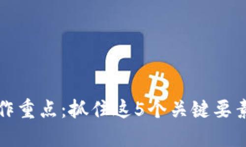 : 2023年区块链工作重点：抓住这5个关键要素，促进行业快速发展