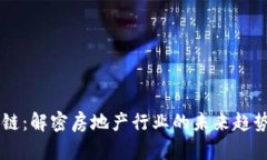 区块房链：解密房地产行