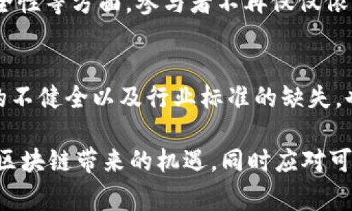 区块链的“心声”通常指的是区块链技术及其应用所传达的核心理念和价值观。这可以包括透明度、去中心化、安全性和信任等重要概念。这些理念反映了区块链如何改变传统行业以及它在社会、经济中的潜在影响。

以下是区块链“心声”的一些主要方面：

### 透明度与可追溯性
区块链的一个显著特点是其透明性。所有交易记录都在一个公开的账本中进行存储，任何人都可以查询到这些记录。这种透明度降低了信任成本，使得所有使用这个平台的参与者都能够对交易的真实性进行验证。此外，区块链的可追溯性使得消费者能够追踪商品的来源，确保其安全性和合规性。这在食品安全、药品供应链等领域尤其重要。

### 去中心化
去中心化是区块链的另一核心理念，意味着不再依赖单一的机构或中介来管理和验证交易。每个节点在网络中都拥有平等的地位，任何一方都无法单独控制整个网络。这种结构不仅降低了风险，还有助于增强系统的抗操控性和恢复能力。这在与金融服务、社交媒体及数据存储等领域的传统模式相比，体现了更高的抗压性和灵活性。

### 安全性与隐私保护
区块链技术利用密码学确保交易的安全性。每个交易都需要经过加密处理，不仅确保了信息的私密性，也避免了数据的篡改。此外，链上的用户可以在保持匿名的情况下进行交易，这意味着在某种程度上，用户的隐私得到了保护。随着数据泄露事件频发，确保个人信息安全显得尤为重要，而区块链技术则为此提供了一种新的解决方案。

### 智能合约的价值
智能合约是指在区块链上自动执行的合约协议。它们能够在满足特定条件的情况下，自动触发交易或操作。这比传统的合约更加高效，减少了人为的干预和错漏，同时也降低了合约执行的成本。这一特性使得区块链在金融、法律、房地产等行业的大量应用成为可能，将合约的执行过程变得更加可靠。

### 社会信任的重建
在互联网时代，信任的建立往往依赖于第三方机构，然而这种模式也引发了许多问题。而区块链的出现意味着信任可以在技术层面上得以实现。在交易、安全性等方面，参与者不再仅仅依赖于单一机构的信用，而是共同在一个去中心化的网络中建立信任。这对整个社会的信任机制都是一种积极的重塑。

### 未来展望与挑战
尽管区块链拥有诸多优点，但在广泛推广和应用中依然面临着挑战。例如，技术的复杂性、交易速度、能源消耗等都成为制约其发展的因素。此外，法律法规的不健全以及行业标准的缺失，也可能导致市场的进一步混乱。因此，推动区块链在各行各业健康发展的同时，也需要相关法规、政策的跟进，才能真正实现其潜在的价值。

区块链的“心声”反映了一种对未来的信念与期望，也展示了它对各个行业乃至整个社会的深远影响。通过对这些理念的理解与应用，我们可以更好地把握区块链带来的机遇，同时应对可能的挑战。