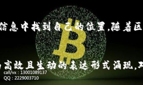   区块链图片与字母结合：揭秘数字资产的新潮流 / 

 guanjianci 区块链, 数字资产, 图片符号, 字母组合 /guanjianci 

引言
区块链技术在近几年迅速崛起，不仅催生了各种数字货币，还改变了我们的生活方式。在这个新兴领域，如何通过图像和字母的结合来传达信息，吸引用户注意，成为了一种创新的表达方式。这种“区块链图片加字母”的形式在社交媒体、营销及教育等领域中被广泛应用，受到越来越多人的关注。

区块链的基本概念
区块链是一种去中心化的分布式账本技术，可以透明、安全地记录交易信息。通俗地讲，区块链就像一个公开的数据库，任何人都可以查看，但不能随意更改。这种技术从比特币起源开始逐渐受到关注，之后扩展到各种应用领域，包括金融、供应链管理和医疗等。

图像与字母的结合：新趋势
如今，使用图像和字母来传达信息已经成为一种趋势。在社交媒体平台上，配图与文字的结合能够迅速抓住用户的视线。尤其是在涉及到复杂的技术话题时，结合图像和字母的形式更加生动易懂。一张插图配上一些的字母，能够让人们在短时间内理解这一复杂的信息。

区块链与图像结合的实例
在区块链领域，很多项目团队和公司会使用形象化的图标和字母组合来展示他们的产品或服务。例如，许多数字资产交易所会用图像来代表不同的数字货币，同时在旁边标注该货币的代号，比如“BTC”代表比特币。这不仅帮助用户快速识别不同的数字资产，也能让信息传递更加直观。

设计中的挑战与解决方案
尽管采用图像加字母的形式有许多优点，但在设计时也会面临一些挑战。例如，如何让图像和文字搭配得体，避免过于复杂或混乱的视觉效果。在这种情况下，设计者可以寻求简洁而富有表现力的图形，选择清晰的字体并合理排版，以确保信息传达的准确性。同时，图像的选择也应符合品牌形象，使消费者在看到这些元素时能够立即到该品牌。

实际应用：成功案例
在区块链行业，一些成功的项目展示了图像和字母组合的力量。例如，某些初创公司在推出新币种时，使用了一种简洁的视觉传达方式：通过一张具有代表性的符号图像和清晰的字母代号（如“ETH”代表以太坊），迅速吸引了大量潜在投资者的关注。这种做法不仅提高了用户的认知度，还是品牌塑造的有效方式。

心理学视角下的增强效果
研究表明，图像和文字的结合在信息传递中具有更为显著的效果。人脑对图像的反应速度远快于文字，当两者结合时，可以提升信息的记忆率。因此，在区块链相关的宣传和教育中，通过配图解读复杂概念可以帮助用户更好地理解，例如利用图像展示区块链的工作原理，搭配简单文字解释，令学习者更易于消化复杂的信息。

跨行业的应用场景
区块链图片加字母的应用并不仅限于金融领域。教育行业也开始利用这种形式，使学生们能更容易理解区块链课程。例如，通过图表与词汇组合，学生不仅能看到技术架构的图像，还能通过相关字母的解释思考其背后的技术意义。此外，游戏行业也在探索将区块链与丰厚的图形视觉结合，以减少用户对复杂概念的抵触感。

结论
无论是在专业的市场分析还是日常的社交分享中，“区块链图片加字母”的形式都在不断发展。这种结合不仅使信息变得更加生动，也促使人们在瞬息万变的信息中找到自己的位置。随着区块链技术的普及，如何有效地利用这种新形式，将是企业及个人需要思考的重要课题。

未来展望
随着区块链技术的不断演进，图像与字母的结合方式也将会进一步与创新。设计者和用户将会探索更多的交互体验方式，或许在不久的将来，我们会发现更为高效且生动的表达形式涌现。对于教育和传播领域而言，这将是一个充满机遇与挑战的新鲜领域。在这个快速变化的大潮中，谁能把握住这股趋势，谁就能在区块链的浪潮中立于不败之地。