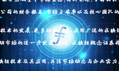   区块链概念证券：2023年最新行业分析与投资机遇 / 

 guanjianci 区块链, 概念证券, 行业分析, 投资机遇 /guanjianci 

区块链概念证券简介
区块链技术作为近年来最为炙手可热的技术之一，正在逐步渗透各个行业，深化其影响力。它以去中心化、高透明度和高安全性闻名，吸引了众多投资者和业界人士的关注。其中，