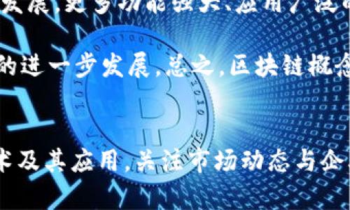   区块链概念证券：2023年最新行业分析与投资机遇 / 

 guanjianci 区块链, 概念证券, 行业分析, 投资机遇 /guanjianci 

区块链概念证券简介
区块链技术作为近年来最为炙手可热的技术之一，正在逐步渗透各个行业，深化其影响力。它以去中心化、高透明度和高安全性闻名，吸引了众多投资者和业界人士的关注。其中，