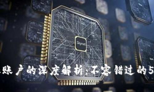 区块链目标账户的深度解析：不容错过的5大业务模型