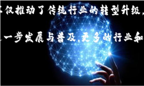 区块链快车是一个比喻，通常用来描述区块链技术在各个行业中快速发展的趋势。随着区块链技术的成熟，其应用场景已经从最初的加密货币扩展到金融、物流、医疗、供应链等多个领域。这一迅猛的发展速度对传统产业造成了巨大的影响，也引发了全球范围内的研究和投资。

区块链快车的几个关键特点可以总结如下：

### 技术基础设施的完善

区块链技术本身经历了多次迭代。最早的比特币区块链只是记录交易的一种方式，而今已有许多不同类型的区块链平台应运而生，如以太坊和Hyperledger等。这些平台不仅解决了安全性的问题，还引入了智能合约等功能，使区块链的应用更加广泛和灵活。企业能够利用这些技术构建自定义的解决方案，快速满足市场需求。

### 行业应用的多样化

区块链不再局限于金融领域，其应用已深入到医疗、物流、数字版权保护、身份认证等多个行业。例如，在医疗行业，区块链可以用于安全存储患者的健康记录，保证数据的真实性和不可篡改性。在供应链管理中，通过区块链，可以实时追踪产品从生产到销售的每一个环节，提高透明度和效率。这种多样化的应用，让不同的行业都能搭上“区块链快车”，享受其带来的技术红利。

### 投资和政府的关注

随着区块链技术的推广，越来越多的风险投资基金开始关注这个领域。大量资金的投入促使了区块链相关公司的快速发展。同时，各国政府也在积极研究和制定相应的法律法规，以规范区块链行业的发展。诸如中国的“区块链经济发展白皮书”以及美国的SEC对ICO的监管政策，这些都说明各国对区块链快车的重视。

### 不断创新的生态

区块链技术的快速发展还伴随着不断的创新。不断涌现的新项目、新业务模型和新技术，如去中心化金融（DeFi）、非同质化代币（NFT）等，都是这一快车的表现。这些创新不仅推动了传统行业的转型升级，也为创业者提供了无穷的机会。很多企业通过加入区块链生态系统，快速实现了自身的数字化转型，从而在竞争中占据了有利位置。

区块链快车是对这一现象的生动形象的比喻，它的快速推动力不仅取决于技术的进步，也与市场的需求、投资的热情以及政策的支持密不可分。未来，随着区块链技术的进一步发展与普及，更多的行业和领域将迎来革新。无论是大型企业还是初创公司，只有把握住这个快速发展的区块链快车，才能在激烈的市场竞争中立于不败之地。

如果您对区块链快车及其应用还有其他疑问或探讨，请随时提问。