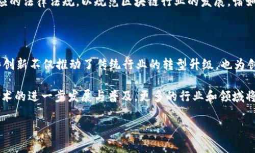 区块链快车是一个比喻，通常用来描述区块链技术在各个行业中快速发展的趋势。随着区块链技术的成熟，其应用场景已经从最初的加密货币扩展到金融、物流、医疗、供应链等多个领域。这一迅猛的发展速度对传统产业造成了巨大的影响，也引发了全球范围内的研究和投资。

区块链快车的几个关键特点可以总结如下：

### 技术基础设施的完善

区块链技术本身经历了多次迭代。最早的比特币区块链只是记录交易的一种方式，而今已有许多不同类型的区块链平台应运而生，如以太坊和Hyperledger等。这些平台不仅解决了安全性的问题，还引入了智能合约等功能，使区块链的应用更加广泛和灵活。企业能够利用这些技术构建自定义的解决方案，快速满足市场需求。

### 行业应用的多样化

区块链不再局限于金融领域，其应用已深入到医疗、物流、数字版权保护、身份认证等多个行业。例如，在医疗行业，区块链可以用于安全存储患者的健康记录，保证数据的真实性和不可篡改性。在供应链管理中，通过区块链，可以实时追踪产品从生产到销售的每一个环节，提高透明度和效率。这种多样化的应用，让不同的行业都能搭上“区块链快车”，享受其带来的技术红利。

### 投资和政府的关注

随着区块链技术的推广，越来越多的风险投资基金开始关注这个领域。大量资金的投入促使了区块链相关公司的快速发展。同时，各国政府也在积极研究和制定相应的法律法规，以规范区块链行业的发展。诸如中国的“区块链经济发展白皮书”以及美国的SEC对ICO的监管政策，这些都说明各国对区块链快车的重视。

### 不断创新的生态

区块链技术的快速发展还伴随着不断的创新。不断涌现的新项目、新业务模型和新技术，如去中心化金融（DeFi）、非同质化代币（NFT）等，都是这一快车的表现。这些创新不仅推动了传统行业的转型升级，也为创业者提供了无穷的机会。很多企业通过加入区块链生态系统，快速实现了自身的数字化转型，从而在竞争中占据了有利位置。

区块链快车是对这一现象的生动形象的比喻，它的快速推动力不仅取决于技术的进步，也与市场的需求、投资的热情以及政策的支持密不可分。未来，随着区块链技术的进一步发展与普及，更多的行业和领域将迎来革新。无论是大型企业还是初创公司，只有把握住这个快速发展的区块链快车，才能在激烈的市场竞争中立于不败之地。

如果您对区块链快车及其应用还有其他疑问或探讨，请随时提问。