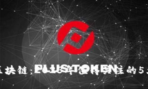 揭密本体区块链：2023年值得关注的5大应用场景