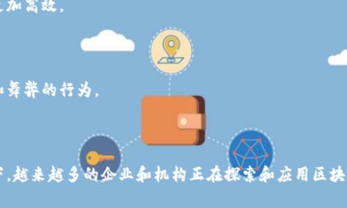 区块链技术近年来在全球范围内得到了迅速发展，其应用也逐渐多样化，涉及到金融、供应链、医疗等多个领域。国际常用区块链是指在全球范围内广泛认可和使用的区块链平台和协议。这些区块链在技术架构、社区支持、应用案例等方面具有良好的成熟度和稳定性。

### 什么是区块链？

区块链是一种去中心化的分布式账本技术，通过时间戳和加密技术将数据记录在一个个