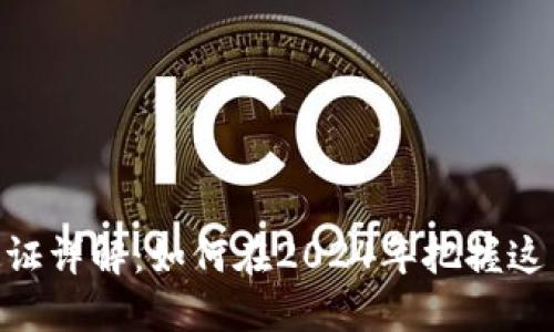 区块链数字通证详解：如何在2024年把握这11个发展趋势