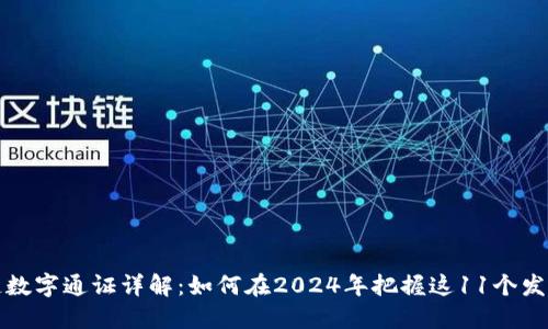 区块链数字通证详解：如何在2024年把握这11个发展趋势