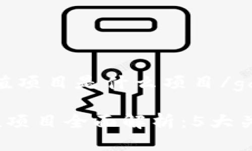 gd:italic区块链减值项目是什么项目/gd:italic

2023年区块链减值项目全面解析：5大关键点让你快速入门