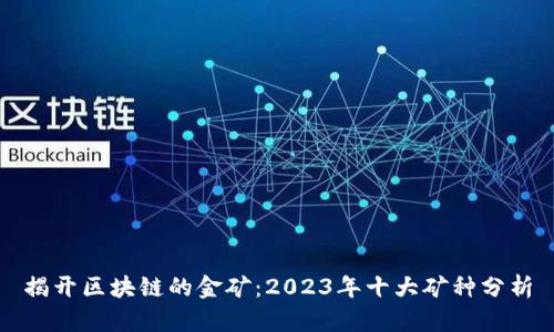 揭开区块链的金矿：2023年十大矿种分析