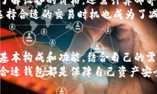 区块链钱包价格全解析：2023年十大热门钱包及其费用对比

区块链钱包, 数字钱包, 非托管钱包, 费用对比/guanjianci

什么是区块链钱包？
区块链钱包是与区块链网络交互的工具，它使用户可以存储、发送和接收加密货币。与传统银行账户不同，区块链钱包是去中心化的，用户对自己的资产拥有完全的控制权。区块链钱包根据其存储方式和使用的安全性分为非托管钱包和托管钱包。非托管钱包由用户自己掌握私钥，而托管钱包则由第三方服务提供商管理私钥。

区块链钱包的类型
区块链钱包有多种类型，包括硬件钱包、软件钱包、移动钱包和网页钱包。每种类型的特点、使用场景以及安全性都有所不同。硬件钱包如Ledger和Trezor，由于其物理存在和防篡改特性，被认为是安全性最高的一种。软件钱包则可分为桌面钱包和手机钱包，提供了较高的便利性，但相对安全性较低。

2023年热门区块链钱包推荐
在考量钱包的价格与特点时，以下是2023年十大热门钱包的概述：

ol
listrongLedger Nano X/strong：这款硬件钱包当前价格约为149美元，支持多种加密货币，拥有蓝牙功能，便于移动使用。/li
listrongTrezor Model T/strong：售价大约为219美元，Trezor提供触摸屏和易于使用的界面，适合各种用户。/li
listrongExodus/strong：一款免费的软件钱包，支持多种加密货币，用户界面友好，适合新手使用。/li
listrongMetaMask/strong：主要针对以太坊及其代币的浏览器扩展钱包，免费使用，便于与去中心化应用（dApp）互动。/li
listrongTrust Wallet/strong：全球用户广泛使用的移动钱包，完全免费，支持多链资产管理。/li
listrongCoinbase Wallet/strong：同样是免费的选项，与Coinbase交易所集成，可以无缝完成交易。/li
listrongAtomic Wallet/strong：提供多种加密资产管理功能，免费下载，用户可以直接通过钱包进行交易，费用较低。/li
listrongMycelium/strong：受到比特币用户青睐的移动钱包，提供多种功能，适合活跃交易者。/li
listrongBitPay/strong：不仅是钱包，还是一个支付处理平台，用户可以方便地进行加密货币支付。/li
listrongBlockchain.com Wallet/strong：历史悠久的平台，提供多种数字货币的支持，操作简单，安全性高。/li
/ol

区块链钱包的使用费用
区块链钱包的使用费用因平台和钱包类型而异。有些钱包是免费的，而硬件钱包需要一次性购买费用。此外，转账费用（即矿工费用）也是用户需要考虑的部分。矿工费用的高低与网络拥堵程度、交易优先级等因素有关，通常在高峰期会有所上升。

选择合适区块链钱包的因素
在选择区块链钱包时，有几个关键因素需要考虑：
ul
listrong安全性/strong：硬件钱包通常比软件钱包更安全。考虑到你的资产数量，选择一个能提供多重身份验证或冷存储支持的钱包。/li
listrong易用性/strong：用户界面的友好性至关重要，特别是对于刚接触加密货币的新手。/li
listrong支持的加密货币种类/strong：确保选择的钱包支持你所持有的各种加密货币，避免投资限制。/li
listrong社区口碑和支持/strong：查阅社区评价和支持服务的响应率等，确保你在使用钱包时能获得帮助。/li
listrong交易费用/strong：了解不同钱包的转账费用以及提取费用，以便选择最适合你的预算。/li
/ul

如何估算区块链钱包的总成本
在评估区块链钱包的总费用时，除了购买钱包本身的费用外，还需考虑使用过程中可能产生的费用，例如交易费用和服务费。对于硬件钱包，你需要了解设备的价格，还需计算邮寄费用和可能的关税。在使用软件钱包时，了解其中的隐藏费用，比如网络转账时的矿工费，也至关重要。
针对网络交易时的成本，常见的加密货币如比特币以太坊等的转账费用会因网络繁忙程度而有很大变化，特别是在价格波动较大的情况下。因此，选择合适的交易时机也成为了减少费用的一种策略。

总结与前景
随着区块链技术的发展，钱包的种类和功能将不断扩展。安全性、易用性与支持的货币种类也是不断演进中的重要因素。对于用户来说，理解钱包的基本构成和功能，结合自己的需求去选择合适的区块链钱包，是进行加密货币投资和使用的第一步。
未来，随着区块链技术的普及，钱包市场的竞争也将日趋激烈，可能会出现更多创新型钱包产品满足用户多样化的需求。无论是新手还是老手，选择合适钱包都是保障自己资产安全的基础。