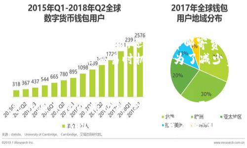区块链钱包价格全解析：2023年十大热门钱包及其费用对比

区块链钱包, 数字钱包, 非托管钱包, 费用对比/guanjianci

什么是区块链钱包？
区块链钱包是与区块链网络交互的工具，它使用户可以存储、发送和接收加密货币。与传统银行账户不同，区块链钱包是去中心化的，用户对自己的资产拥有完全的控制权。区块链钱包根据其存储方式和使用的安全性分为非托管钱包和托管钱包。非托管钱包由用户自己掌握私钥，而托管钱包则由第三方服务提供商管理私钥。

区块链钱包的类型
区块链钱包有多种类型，包括硬件钱包、软件钱包、移动钱包和网页钱包。每种类型的特点、使用场景以及安全性都有所不同。硬件钱包如Ledger和Trezor，由于其物理存在和防篡改特性，被认为是安全性最高的一种。软件钱包则可分为桌面钱包和手机钱包，提供了较高的便利性，但相对安全性较低。

2023年热门区块链钱包推荐
在考量钱包的价格与特点时，以下是2023年十大热门钱包的概述：

ol
listrongLedger Nano X/strong：这款硬件钱包当前价格约为149美元，支持多种加密货币，拥有蓝牙功能，便于移动使用。/li
listrongTrezor Model T/strong：售价大约为219美元，Trezor提供触摸屏和易于使用的界面，适合各种用户。/li
listrongExodus/strong：一款免费的软件钱包，支持多种加密货币，用户界面友好，适合新手使用。/li
listrongMetaMask/strong：主要针对以太坊及其代币的浏览器扩展钱包，免费使用，便于与去中心化应用（dApp）互动。/li
listrongTrust Wallet/strong：全球用户广泛使用的移动钱包，完全免费，支持多链资产管理。/li
listrongCoinbase Wallet/strong：同样是免费的选项，与Coinbase交易所集成，可以无缝完成交易。/li
listrongAtomic Wallet/strong：提供多种加密资产管理功能，免费下载，用户可以直接通过钱包进行交易，费用较低。/li
listrongMycelium/strong：受到比特币用户青睐的移动钱包，提供多种功能，适合活跃交易者。/li
listrongBitPay/strong：不仅是钱包，还是一个支付处理平台，用户可以方便地进行加密货币支付。/li
listrongBlockchain.com Wallet/strong：历史悠久的平台，提供多种数字货币的支持，操作简单，安全性高。/li
/ol

区块链钱包的使用费用
区块链钱包的使用费用因平台和钱包类型而异。有些钱包是免费的，而硬件钱包需要一次性购买费用。此外，转账费用（即矿工费用）也是用户需要考虑的部分。矿工费用的高低与网络拥堵程度、交易优先级等因素有关，通常在高峰期会有所上升。

选择合适区块链钱包的因素
在选择区块链钱包时，有几个关键因素需要考虑：
ul
listrong安全性/strong：硬件钱包通常比软件钱包更安全。考虑到你的资产数量，选择一个能提供多重身份验证或冷存储支持的钱包。/li
listrong易用性/strong：用户界面的友好性至关重要，特别是对于刚接触加密货币的新手。/li
listrong支持的加密货币种类/strong：确保选择的钱包支持你所持有的各种加密货币，避免投资限制。/li
listrong社区口碑和支持/strong：查阅社区评价和支持服务的响应率等，确保你在使用钱包时能获得帮助。/li
listrong交易费用/strong：了解不同钱包的转账费用以及提取费用，以便选择最适合你的预算。/li
/ul

如何估算区块链钱包的总成本
在评估区块链钱包的总费用时，除了购买钱包本身的费用外，还需考虑使用过程中可能产生的费用，例如交易费用和服务费。对于硬件钱包，你需要了解设备的价格，还需计算邮寄费用和可能的关税。在使用软件钱包时，了解其中的隐藏费用，比如网络转账时的矿工费，也至关重要。
针对网络交易时的成本，常见的加密货币如比特币以太坊等的转账费用会因网络繁忙程度而有很大变化，特别是在价格波动较大的情况下。因此，选择合适的交易时机也成为了减少费用的一种策略。

总结与前景
随着区块链技术的发展，钱包的种类和功能将不断扩展。安全性、易用性与支持的货币种类也是不断演进中的重要因素。对于用户来说，理解钱包的基本构成和功能，结合自己的需求去选择合适的区块链钱包，是进行加密货币投资和使用的第一步。
未来，随着区块链技术的普及，钱包市场的竞争也将日趋激烈，可能会出现更多创新型钱包产品满足用户多样化的需求。无论是新手还是老手，选择合适钱包都是保障自己资产安全的基础。