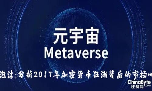 区块链早期的泡沫：分析2017年加密货币狂潮背后的市场心理与投资动机