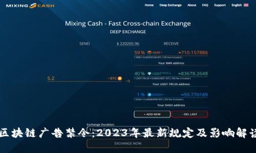 区块链广告禁令：2023年最新规定及影响解读