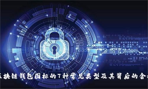 区块链钱包图标的7种常见类型及其背后的含义