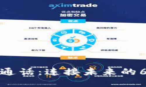 区块链实时通话：连接未来的6个关键概念