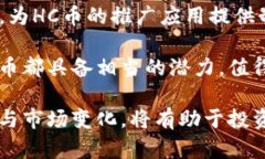 区块链中的HC币：深度解析