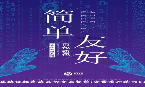 2023年区块链数字藏品的全面解析：你需要知道的5大关键点
