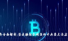 2023年全面解析：签区块链