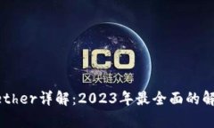 区块链Tether详解：2023年最