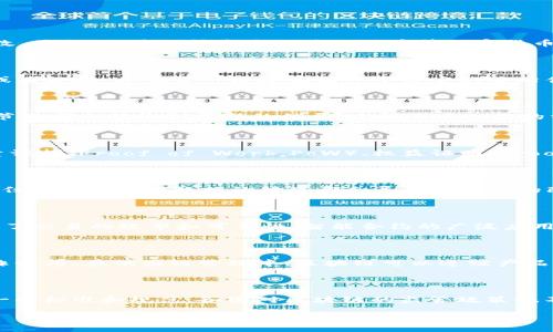 什么是区块链技术？

区块链技术是一种去中心化的分布式账本技术，其核心在于以加密的方式将信息存储在一个公共数据库中，使得信息的传递、存储和验证过程变得透明、安全和不可篡改。最初，区块链技术是作为比特币等加密货币的基础，但近年来它的应用范围已经扩展到金融、供应链管理、医疗、以及众多其他领域。要理解区块链技术的原理，首先需要掌握几个关键概念。

区块与链的结构

区块链的名字来源于其基础结构：由若干个“区块”按照时间顺序连接组成的链。在区块链中，每个数据单位都被称为一个“区块”。这些区块包含了一定数量的交易记录或者数据，并且每个区块都有一个特定的哈希值，这个哈希值是通过区块内容生成的唯一标识。每当一个新的区块被创建时，它就会包含前一个区块的哈希值，从而形成一个链条，确保了数据的连续性和不可篡改性。

去中心化与分布式网络

传统的数据库通常依赖于中心化的服务器，而区块链则是一个去中心化的分布式网络。每个网络中的节点都可以存储一份完整的区块链副本。当新的交易发生时，所有节点都会接收到更新的信息。这种去中心化的方式不仅增加了安全性，而且提高了系统的透明度，任何人都可以随时查阅区块链上的记录。

共识机制的重要性

为了在去中心化的网络中确保所有节点对数据的信任，区块链采用了共识机制。共识机制是指网络中的节点就某个信息达成一致的过程。最常见的共识机制包括工作量证明（Proof of Work，PoW）、权益证明（Proof of Stake，PoS）等。这些机制确保了即使在没有中心化可信方的情况下，网络依然能够有效地验证交易真实性。

加密算法的作用

加密算法是区块链技术的核心。它不仅保证了数据在传输过程中的安全性，还确保了区块链上交易的不可篡改性。每个区块都通过散列函数（如SHA-256）生成哈希值，任何对区块内数据的修改都会导致哈希值的改变，从而使得区块链的完整性受到损害。这种机制使得篡改数据变得极其困难，保护了用户的信息。

智能合约的概念

智能合约是执行自动化的协议，能够在特定条件被满足时自动执行交易。它们等待触发条件，并在条件满足的同时自动执行代码。这一特性减少了人为干预的需要，增强了交易的效率和可靠性。智能合约的广泛应用使得区块链技术能够实际应用于更复杂的业务模型。

区块链技术的应用

区块链技术的应用场景非常广泛，从金融服务到供应链管理，再到医疗健康，几乎可以覆盖各行各业。在金融领域，区块链技术可以提高交易的安全性和透明度，减少欺诈行为。在供应链管理中，区块链可以追踪产品的来源和运动路径，确保商品的安全性。在医疗健康领域，区块链则可以安全存储患者的医疗记录，确保数据的隐私和安全。

面临的挑战与未来展望

尽管区块链技术前景广阔，但它同样面临许多挑战，例如性能瓶颈、监管问题和技术成熟度等。许多区块链网络在交易速度和扩展性上仍然存在缺陷。此外，由于缺乏统一的标准和规范，各国对区块链的监管政策也不尽相同。因此，如何平衡这些挑战将是未来区块链技术发展的关键。

总之，区块链技术是一项具有革命性的创新，能够在多个领域改变游戏规则。深入理解其原理及应用，将有助于我们把握未来的技术趋势与商业机会。