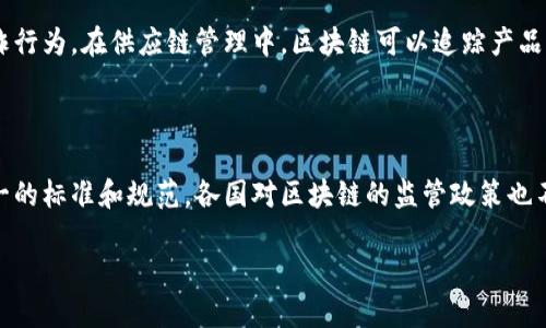 什么是区块链技术？

区块链技术是一种去中心化的分布式账本技术，其核心在于以加密的方式将信息存储在一个公共数据库中，使得信息的传递、存储和验证过程变得透明、安全和不可篡改。最初，区块链技术是作为比特币等加密货币的基础，但近年来它的应用范围已经扩展到金融、供应链管理、医疗、以及众多其他领域。要理解区块链技术的原理，首先需要掌握几个关键概念。

区块与链的结构

区块链的名字来源于其基础结构：由若干个“区块”按照时间顺序连接组成的链。在区块链中，每个数据单位都被称为一个“区块”。这些区块包含了一定数量的交易记录或者数据，并且每个区块都有一个特定的哈希值，这个哈希值是通过区块内容生成的唯一标识。每当一个新的区块被创建时，它就会包含前一个区块的哈希值，从而形成一个链条，确保了数据的连续性和不可篡改性。

去中心化与分布式网络

传统的数据库通常依赖于中心化的服务器，而区块链则是一个去中心化的分布式网络。每个网络中的节点都可以存储一份完整的区块链副本。当新的交易发生时，所有节点都会接收到更新的信息。这种去中心化的方式不仅增加了安全性，而且提高了系统的透明度，任何人都可以随时查阅区块链上的记录。

共识机制的重要性

为了在去中心化的网络中确保所有节点对数据的信任，区块链采用了共识机制。共识机制是指网络中的节点就某个信息达成一致的过程。最常见的共识机制包括工作量证明（Proof of Work，PoW）、权益证明（Proof of Stake，PoS）等。这些机制确保了即使在没有中心化可信方的情况下，网络依然能够有效地验证交易真实性。

加密算法的作用

加密算法是区块链技术的核心。它不仅保证了数据在传输过程中的安全性，还确保了区块链上交易的不可篡改性。每个区块都通过散列函数（如SHA-256）生成哈希值，任何对区块内数据的修改都会导致哈希值的改变，从而使得区块链的完整性受到损害。这种机制使得篡改数据变得极其困难，保护了用户的信息。

智能合约的概念

智能合约是执行自动化的协议，能够在特定条件被满足时自动执行交易。它们等待触发条件，并在条件满足的同时自动执行代码。这一特性减少了人为干预的需要，增强了交易的效率和可靠性。智能合约的广泛应用使得区块链技术能够实际应用于更复杂的业务模型。

区块链技术的应用

区块链技术的应用场景非常广泛，从金融服务到供应链管理，再到医疗健康，几乎可以覆盖各行各业。在金融领域，区块链技术可以提高交易的安全性和透明度，减少欺诈行为。在供应链管理中，区块链可以追踪产品的来源和运动路径，确保商品的安全性。在医疗健康领域，区块链则可以安全存储患者的医疗记录，确保数据的隐私和安全。

面临的挑战与未来展望

尽管区块链技术前景广阔，但它同样面临许多挑战，例如性能瓶颈、监管问题和技术成熟度等。许多区块链网络在交易速度和扩展性上仍然存在缺陷。此外，由于缺乏统一的标准和规范，各国对区块链的监管政策也不尽相同。因此，如何平衡这些挑战将是未来区块链技术发展的关键。

总之，区块链技术是一项具有革命性的创新，能够在多个领域改变游戏规则。深入理解其原理及应用，将有助于我们把握未来的技术趋势与商业机会。
