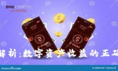 区块链APY解析：数字资产