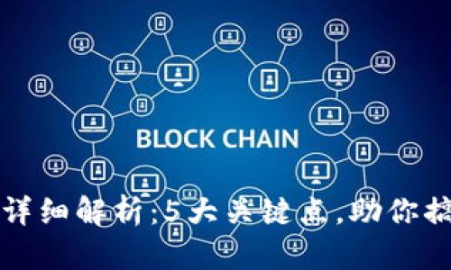 区块链信息编号规则详细解析：5大关键点，助你搞懂区块链的工作机制