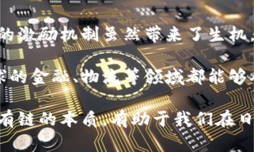 区块链的公有链是什么？5大关键特性深入解析

区块链, 公有链, 去中心化, 加密技术, 智能合约/guanjianci

什么是公有链？
公有链是区块链技术的一种形式，任何人都可以参与并验证网络中的交易，通常不需要经过特定的许可。与之相对的，还有私有链和联盟链等类型。公有链的一个核心理念是去中心化，这意味着没有单一的控制者掌握整个网络的运营，从而增强了信任和透明度。

公有链的核心特性
在探讨公有链的定义时，有几个特性是特别值得关注的。它们不仅定义了公有链的本质，还可以帮助理解其在实际应用中的潜力。

去中心化
公有链的最大特点是去中心化。所有参与者（节点）都有机会参与到网络的维护中，这减少了对中央机构的依赖，进而降低了被攻击或操控的风险。在一个完全去中心化的网络中，所有交易都是通过共识机制达到验证，这样即使部分节点发生故障，整个系统依然能够正常运作。

开放和透明
公有链的另一个重要特性是开放性。这意味着，任何人都可以查看区块链上的交易记录。数据在网络中分布，透明和公开的信息可用于审计提高了用户的信任度。在公有链上，交易的信息是不可篡改的，这使得交易的真实性得以保障。

智能合约的应用
智能合约是公有链的重要组成部分，这是一种自我执行的合约，协议的条款直接编程到代码中，能够在条件满足时自动执行相关操作。例如，以太坊就是利用智能合约技术成为了许多去中心化应用程序（DApp）的基础。智能合约的存在使得复杂的交易和协议可以在无需要中介的情况下顺利进行。

激励和经济模型
在公有链的生态系统中，有一种激励机制来确保网络的安全性和稳定。例如，比特币通过挖矿来激励参与者维护网络，矿工通过解决复杂的数学问题来验证交易，并获得比特币作为奖励。这种经济模型不仅激励了更多用户参与，还确保了网络的完整性。

轻松的参与和创新可能性
由于公有链的开放性和去中心化，新的参与者可以相对轻松地进入这个领域，无论是开发新的应用还是参与到已有的网络中。对于开发者而言，可以利用公有链上的平台和工具创建新的项目，而用户亦可根据自己的需求使用各种去中心化应用。

公有链的优势与挑战
虽然公有链具有许多独特的优势，但它们也面临若干挑战。比如，因网络的开放性，恶意攻击和欺诈行为可能发生。此外，公有链的扩展性问题也是一个被广泛讨论的主题，尤其在用户量激增时，处理交易的速度和效率可能会下降。

总结
总的来说，公有链作为区块链技术的一种形式，不仅提供了去中心化、透明和开放的信息共享方式，还通过智能合约推动创新和提高交易效率。它的激励机制虽然带来了生机，但也伴随了一些安全和稳定性的隐患。知道公有链如何运作，以及它所带来的各种可能性和挑战，能够让我们更好地理解这一技术的未来发展。 

随着区块链行业的不断演进，公有链的应用也在不断扩展。未来，我们可能会看到更多行业采用公有链技术来创建安全透明的交易环境，使得全球的金融、物流等领域都能够从中受益。 

在这一背景下，倘若你对公有链感兴趣或想要在这个领域探索更多机会，跟进最新的研究、技术进展以及市场动态，都是极为重要的。真正理解公有链的本质，有助于我们在日益复杂的数字经济中占得先机。 

