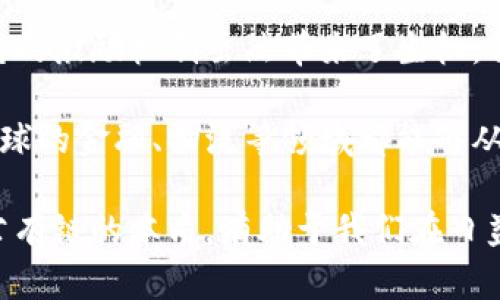 区块链的公有链是什么？5大关键特性深入解析

区块链, 公有链, 去中心化, 加密技术, 智能合约/guanjianci

什么是公有链？
公有链是区块链技术的一种形式，任何人都可以参与并验证网络中的交易，通常不需要经过特定的许可。与之相对的，还有私有链和联盟链等类型。公有链的一个核心理念是去中心化，这意味着没有单一的控制者掌握整个网络的运营，从而增强了信任和透明度。

公有链的核心特性
在探讨公有链的定义时，有几个特性是特别值得关注的。它们不仅定义了公有链的本质，还可以帮助理解其在实际应用中的潜力。

去中心化
公有链的最大特点是去中心化。所有参与者（节点）都有机会参与到网络的维护中，这减少了对中央机构的依赖，进而降低了被攻击或操控的风险。在一个完全去中心化的网络中，所有交易都是通过共识机制达到验证，这样即使部分节点发生故障，整个系统依然能够正常运作。

开放和透明
公有链的另一个重要特性是开放性。这意味着，任何人都可以查看区块链上的交易记录。数据在网络中分布，透明和公开的信息可用于审计提高了用户的信任度。在公有链上，交易的信息是不可篡改的，这使得交易的真实性得以保障。

智能合约的应用
智能合约是公有链的重要组成部分，这是一种自我执行的合约，协议的条款直接编程到代码中，能够在条件满足时自动执行相关操作。例如，以太坊就是利用智能合约技术成为了许多去中心化应用程序（DApp）的基础。智能合约的存在使得复杂的交易和协议可以在无需要中介的情况下顺利进行。

激励和经济模型
在公有链的生态系统中，有一种激励机制来确保网络的安全性和稳定。例如，比特币通过挖矿来激励参与者维护网络，矿工通过解决复杂的数学问题来验证交易，并获得比特币作为奖励。这种经济模型不仅激励了更多用户参与，还确保了网络的完整性。

轻松的参与和创新可能性
由于公有链的开放性和去中心化，新的参与者可以相对轻松地进入这个领域，无论是开发新的应用还是参与到已有的网络中。对于开发者而言，可以利用公有链上的平台和工具创建新的项目，而用户亦可根据自己的需求使用各种去中心化应用。

公有链的优势与挑战
虽然公有链具有许多独特的优势，但它们也面临若干挑战。比如，因网络的开放性，恶意攻击和欺诈行为可能发生。此外，公有链的扩展性问题也是一个被广泛讨论的主题，尤其在用户量激增时，处理交易的速度和效率可能会下降。

总结
总的来说，公有链作为区块链技术的一种形式，不仅提供了去中心化、透明和开放的信息共享方式，还通过智能合约推动创新和提高交易效率。它的激励机制虽然带来了生机，但也伴随了一些安全和稳定性的隐患。知道公有链如何运作，以及它所带来的各种可能性和挑战，能够让我们更好地理解这一技术的未来发展。 

随着区块链行业的不断演进，公有链的应用也在不断扩展。未来，我们可能会看到更多行业采用公有链技术来创建安全透明的交易环境，使得全球的金融、物流等领域都能够从中受益。 

在这一背景下，倘若你对公有链感兴趣或想要在这个领域探索更多机会，跟进最新的研究、技术进展以及市场动态，都是极为重要的。真正理解公有链的本质，有助于我们在日益复杂的数字经济中占得先机。 


