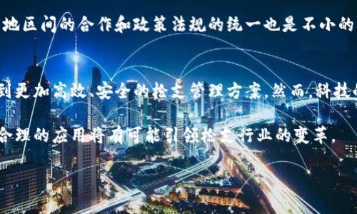 理解“区块链枪支”这个概念十分重要，因为它涉及到区块链技术在枪支制造和交易中的应用。区块链是一种去中心化的数字账本技术，具有透明、安全、不易篡改等特点。在美国，枪支的拥有、销售及其相关法律法规一直是一个备受争议的话题。将这两者结合在一起，所产生的影响和可能性值得深入探讨。

区块链技术概述
区块链是一种分布式数据库技术，最初因比特币而广为人知。它的核心是由多个节点共同维护的链式数据结构，其中的每个块都包含多条交易数据。这意味着没有任何人可以单独控制或篡改这些数据，从而确保了系统的透明度和安全性。

美国的枪支管理现状
美国枪支管理相对宽松，宪法第二修正案保护公民持有和携带武器的权利。尽管各州有不同的规定，联邦层面的法律对枪支制造、销售和拥有提供了基本框架。然而，枪支暴力和犯罪事件的增加也引发了公众和政府对枪支管理的关注。

区块链在枪支行业的应用
将区块链技术引入枪支行业，可能会产生一系列积极影响。首先，它可以创建一个透明可追溯的枪支交易记录，任何一支枪支的制造、销售和转手都可以在区块链上留下痕迹。这不仅有助于打击非法交易，还可以有效追踪枪支在各个环节的流转。

透明的枪支交易
通过区块链，所有枪支交易均可在公共账户中登记，任何人都可以访问这些信息。这种透明度可能会提高公众对枪支管理的信任，也有助于执法机构更快地追踪到被用于犯罪的枪支，减少枪支暴力犯罪的可能性。

枪支制造的去中心化管理
在区块链技术的支持下，枪支制造商可以直接与消费者建立联系，省去中间环节。这种去中心化可以降低交易成本，提高效率，并可能带来更好的客户体验。此外，制造商在生产过程中可以记录生产批次、材料来源等信息，确保产品质量和合规性。

提高枪支安全性
区块链技术的推广使用，也可以促进枪支的安全性。例如，通过使用智能合约，可以在枪支未满足某些条件时，自动锁定枪支，避免其被未经授权的人士使用。这样的技术手段，可以为拥有者增加额外的安全保障。

反对意见与挑战
尽管区块链技术在枪支管理中的应用前景广阔，但也面临诸多挑战。首先，技术的普及需要大量的基础设施建设和资金投入，不同地区间的合作和政策法规的统一也是不小的难题。此外，公众对区块链技术的理解程度和接受度也是推广过程中的障碍。

未来展望
未来，区块链技术有可能在美国枪支管理中发挥越来越重要的作用。在技术不断发展和法律逐步完善的背景下，我们或许能够看到更加高效、安全的枪支管理方案。然而，科技的推进不能脱离社会现实，只有各方共同努力，才能在确保安全的同时，保障公民的合法权利。

通过区块链技术解决美国枪支交易和管理中的诸多问题，或许是未来发展的一个重要方向。尽管面临种种挑战，但大胆的探索和合理的应用将有可能引领枪支行业的变革。

区块链应用在美国枪支管理中的前景：5个改变行业的关键因素