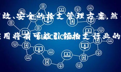 理解“区块链枪支”这个概念十分重要，因为它涉及到区块链技术在枪支制造和交易中的应用。区块链是一种去中心化的数字账本技术，具有透明、安全、不易篡改等特点。在美国，枪支的拥有、销售及其相关法律法规一直是一个备受争议的话题。将这两者结合在一起，所产生的影响和可能性值得深入探讨。

区块链技术概述
区块链是一种分布式数据库技术，最初因比特币而广为人知。它的核心是由多个节点共同维护的链式数据结构，其中的每个块都包含多条交易数据。这意味着没有任何人可以单独控制或篡改这些数据，从而确保了系统的透明度和安全性。

美国的枪支管理现状
美国枪支管理相对宽松，宪法第二修正案保护公民持有和携带武器的权利。尽管各州有不同的规定，联邦层面的法律对枪支制造、销售和拥有提供了基本框架。然而，枪支暴力和犯罪事件的增加也引发了公众和政府对枪支管理的关注。

区块链在枪支行业的应用
将区块链技术引入枪支行业，可能会产生一系列积极影响。首先，它可以创建一个透明可追溯的枪支交易记录，任何一支枪支的制造、销售和转手都可以在区块链上留下痕迹。这不仅有助于打击非法交易，还可以有效追踪枪支在各个环节的流转。

透明的枪支交易
通过区块链，所有枪支交易均可在公共账户中登记，任何人都可以访问这些信息。这种透明度可能会提高公众对枪支管理的信任，也有助于执法机构更快地追踪到被用于犯罪的枪支，减少枪支暴力犯罪的可能性。

枪支制造的去中心化管理
在区块链技术的支持下，枪支制造商可以直接与消费者建立联系，省去中间环节。这种去中心化可以降低交易成本，提高效率，并可能带来更好的客户体验。此外，制造商在生产过程中可以记录生产批次、材料来源等信息，确保产品质量和合规性。

提高枪支安全性
区块链技术的推广使用，也可以促进枪支的安全性。例如，通过使用智能合约，可以在枪支未满足某些条件时，自动锁定枪支，避免其被未经授权的人士使用。这样的技术手段，可以为拥有者增加额外的安全保障。

反对意见与挑战
尽管区块链技术在枪支管理中的应用前景广阔，但也面临诸多挑战。首先，技术的普及需要大量的基础设施建设和资金投入，不同地区间的合作和政策法规的统一也是不小的难题。此外，公众对区块链技术的理解程度和接受度也是推广过程中的障碍。

未来展望
未来，区块链技术有可能在美国枪支管理中发挥越来越重要的作用。在技术不断发展和法律逐步完善的背景下，我们或许能够看到更加高效、安全的枪支管理方案。然而，科技的推进不能脱离社会现实，只有各方共同努力，才能在确保安全的同时，保障公民的合法权利。

通过区块链技术解决美国枪支交易和管理中的诸多问题，或许是未来发展的一个重要方向。尽管面临种种挑战，但大胆的探索和合理的应用将有可能引领枪支行业的变革。

区块链应用在美国枪支管理中的前景：5个改变行业的关键因素