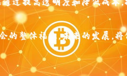 区块链包容系统是一个集成了区块链技术与社会包容性理念的概念，它旨在通过区块链提供的透明性、安全性和去中心化的特性，来促进社会各界的参与和合作。以下是对这个概念的详细探讨。

区块链的基本概念
区块链是一种分布式账本技术，允许在网络中多个节点之间进行数据的透明和安全的共享。去中心化的特性使得区块链能够消除中介机构的需求，从而降低交易成本，提高效率。每一个区块包含一组交易记录，一旦被添加到链上，就无法被篡改。其不可更改性和透明性为许多行业提供了全新的信任机制。

包容性的发展理念
包容性作为一个社会发展理念，强调的是所有人，无论经济、社会、文化背景如何，都能够平等地参与到社会的各个方面，包括经济活动、政策制定和资源分配。包容性意味着消除障碍，提高机遇，确保所有人的声音都能被听见。这种理念在社会经济发展中越来越受到重视，因为不平等不仅会引发社会问题，也会制约经济的可持续发展。

区块链与社会包容的结合
结合区块链和包容性的思路，区块链包容系统提供了一种新的途径来应对社会中存在的不平等现象。例如，区块链可以用来创建去中心化的金融技术（DeFi），使得传统金融服务难以覆盖的人群也能够获取金融产品。通过点对点的借贷平台，用户无需依赖传统银行就能互相进行资金交易，降低了进入门槛。

案例分析
在全球范围内，已经有许多区块链项目致力于提升社会包容性。例如，在非洲的一些地区，区块链被用于创建数字身份系统，让没有正式身份证明的人们能够接受医疗、教育和金融服务。这不仅为这些人提供了基本的服务，也帮助他们更好地融入社会经济活动。

技术挑战与解决方案
然而，这一理念的实现并非没有挑战。技术的普及、用户教育不足以及技术的可扩展性都是需要解决的问题。为了解决这些问题，开发者可以通过与本地社区合作、提供教育培训、设计用户友好的应用程序等方式，来提高区块链技术的接受度和使用率。

未来展望
未来，随着技术的不断进步和社会各界对包容性理念的重视，区块链包容系统有望在更多领域得到应用。无论是在财务、健康管理还是教育，区块链都能通过提高透明度和降低成本，推动社会的良性发展。如果能够有效解决上述挑战，我们将能看到一个更公平、更透明的社会。

总结
区块链包容系统作为一种跨界的创新，试图将技术与社会进步结合在一起。通过具体的应用案例和解决方案，该系统不仅能促进金融普惠，也能提升社会的整体福祉。未来的发展，将依赖于技术进步与社会共识的结合，以便推动更深层次的包容性变革。 

这段内容意在全面揭示区块链包容系统的意义和应用，避免标准化的结构，而是通过深入的分析和具体的案例来加强对该概念的理解。