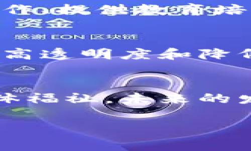 区块链包容系统是一个集成了区块链技术与社会包容性理念的概念，它旨在通过区块链提供的透明性、安全性和去中心化的特性，来促进社会各界的参与和合作。以下是对这个概念的详细探讨。

区块链的基本概念
区块链是一种分布式账本技术，允许在网络中多个节点之间进行数据的透明和安全的共享。去中心化的特性使得区块链能够消除中介机构的需求，从而降低交易成本，提高效率。每一个区块包含一组交易记录，一旦被添加到链上，就无法被篡改。其不可更改性和透明性为许多行业提供了全新的信任机制。

包容性的发展理念
包容性作为一个社会发展理念，强调的是所有人，无论经济、社会、文化背景如何，都能够平等地参与到社会的各个方面，包括经济活动、政策制定和资源分配。包容性意味着消除障碍，提高机遇，确保所有人的声音都能被听见。这种理念在社会经济发展中越来越受到重视，因为不平等不仅会引发社会问题，也会制约经济的可持续发展。

区块链与社会包容的结合
结合区块链和包容性的思路，区块链包容系统提供了一种新的途径来应对社会中存在的不平等现象。例如，区块链可以用来创建去中心化的金融技术（DeFi），使得传统金融服务难以覆盖的人群也能够获取金融产品。通过点对点的借贷平台，用户无需依赖传统银行就能互相进行资金交易，降低了进入门槛。

案例分析
在全球范围内，已经有许多区块链项目致力于提升社会包容性。例如，在非洲的一些地区，区块链被用于创建数字身份系统，让没有正式身份证明的人们能够接受医疗、教育和金融服务。这不仅为这些人提供了基本的服务，也帮助他们更好地融入社会经济活动。

技术挑战与解决方案
然而，这一理念的实现并非没有挑战。技术的普及、用户教育不足以及技术的可扩展性都是需要解决的问题。为了解决这些问题，开发者可以通过与本地社区合作、提供教育培训、设计用户友好的应用程序等方式，来提高区块链技术的接受度和使用率。

未来展望
未来，随着技术的不断进步和社会各界对包容性理念的重视，区块链包容系统有望在更多领域得到应用。无论是在财务、健康管理还是教育，区块链都能通过提高透明度和降低成本，推动社会的良性发展。如果能够有效解决上述挑战，我们将能看到一个更公平、更透明的社会。

总结
区块链包容系统作为一种跨界的创新，试图将技术与社会进步结合在一起。通过具体的应用案例和解决方案，该系统不仅能促进金融普惠，也能提升社会的整体福祉。未来的发展，将依赖于技术进步与社会共识的结合，以便推动更深层次的包容性变革。 

这段内容意在全面揭示区块链包容系统的意义和应用，避免标准化的结构，而是通过深入的分析和具体的案例来加强对该概念的理解。