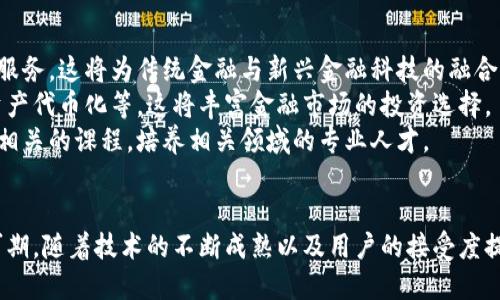 zhuti区块链财务革命：如何改变全球金融世界的5大趋势/zhuti  
区块链, 财务革命, 金融科技, 未来趋势/guanjianci  

一、区块链的基本概念  
区块链技术最初是作为比特币的基础而被开发出来的，它是一种分布式数据库技术，可以安全、透明地记录各种交易和信息。每一笔交易都被打包成一个“区块”，然后通过加密算法与前一个区块串联形成“链”。这使得数据一旦写入便无法轻易更改或删除，确保了金融交易的透明性和安全性。  
区块链不仅适用于数字货币的交易，也被广泛应用到各种金融业务中，包括贷款、支付、资产管理等。这一技术的核心特性，例如不可篡改性和去中心化，使得它在推动财务革命方面具有巨大的潜力。  

二、区块链如何改变传统金融系统  
传统的金融系统通常依赖于中心化的机构，例如银行和支付公司，这些机构在处理交易和记录数据时往往效率低下且成本高昂。而区块链技术通过去中心化来改善这一点，具体体现在以下几个方面：  
strong1. 降低交易成本：/strong使用区块链进行交易，不再需要中介机构，减少了中间环节，从而降低了交易费用。这对于个人用户和小型企业尤为重要，使得他们能够以更低的成本接入金融服务。  
strong2. 提高交易速度：/strong传统银行转账往往需要几天时间，而区块链技术可以在几分钟甚至几秒钟内完成交易。这种速度的提升使得跨境交易变得更加迅速和高效。  
strong3. 增强透明度：/strong所有的交易记录都在区块链上公开透明，每个人都可以查看。这种透明性增强了用户的信任，降低了欺诈的可能性。  
strong4. 提升安全性：/strong由于区块链利用加密技术保护数据，黑客难以篡改已有的交易记录。在金融交易中，数据安全性是用户最为关注的问题之一。  

三、区块链带来的新机会  
区块链的出现推动了金融科技的迅速发展，带来了众多新机会：  
strong1. 数字货币的崛起：/strong比特币、以太坊等数字货币已经成为投资者的新宠。除了个人投资者，很多机构也开始关注加密资产，甚至一些国家已经开始发售自己的数字货币，例如数字人民币。  
strong2. 去中心化金融（DeFi）：/strongDeFi是指利用区块链创建的金融服务，这些服务通常不依赖于传统金融机构。用户可以通过智能合约进行借贷、交易和投资，完全在去中心化的环境中运作，这对未来的金融格局产生了深远的影响。  
strong3. 区块链认证与合规：/strong随着金融监管的日益严格，区块链技术能够提供更有效的合规解决方案。通过智能合约，交易的合规性可以自动检测，无需人工干预，显著提高合规效率。  

四、区块链面临的挑战  
尽管区块链在金融领域展现出了极大的潜力，但在推广应用过程中也面临诸多挑战：  
strong1. 法律与监管问题：/strong区块链去中心化的特性使得其在现有金融法律框架中难以适配。各国监管机构对于虚拟货币的立场和政策存在差异，影响了区块链技术的推广。同时，如何有效监管去中心化的金融交易也是一项挑战。  
strong2. 技术限制：/strong区块链在处理大量交易时会面临性能瓶颈。例如，以太坊的交易速度较慢，且在网络繁忙时手续费飙升，这限制了其在大规模应用中的可行性。  
strong3. 用户教育：/strong对于普通用户来说，理解区块链和加密货币的技术原理仍然存在障碍。提高公众对这一新兴技术的认识，有助于其更广泛的接受和应用。  

五、未来的发展趋势  
随着技术的不断进步和新的市场需求的出现，区块链在金融领域的发展前景仍然乐观：  
strong1. 数据互通与合作：/strong未来，区块链技术可能会与传统金融机构进行合作，实现数据的互通共享，为用户提供更便捷的服务。这将为传统金融与新兴金融科技的融合打开新局面。  
strong2. 新型金融产品的出现：/strong随着区块链技术的成熟，将催生出更多创新金融产品。例如，基于区块链构建的保险产品、资产代币化等，这将丰富金融市场的投资选择。  
strong3. 教育与人才培养：/strong随着区块链行业的发展，对专业人才的需求也会增长。未来，教育机构可能会开设更多与区块链相关的课程，培养相关领域的专业人才。  

六、结论  
区块链技术无疑正在推动一场财务革命，改变着全球金融市场的发展格局。尽管面临诸多挑战，区块链在多个领域的应用潜力仍然可期。随着技术的不断成熟以及用户的接受度提升，相信区块链会在未来的金融世界中发挥越来越重要的作用。这种新兴技术不仅仅是一个趋势，更可能是未来金融模式的基础。  