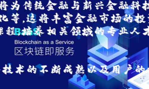 zhuti区块链财务革命：如何改变全球金融世界的5大趋势/zhuti  
区块链, 财务革命, 金融科技, 未来趋势/guanjianci  

一、区块链的基本概念  
区块链技术最初是作为比特币的基础而被开发出来的，它是一种分布式数据库技术，可以安全、透明地记录各种交易和信息。每一笔交易都被打包成一个“区块”，然后通过加密算法与前一个区块串联形成“链”。这使得数据一旦写入便无法轻易更改或删除，确保了金融交易的透明性和安全性。  
区块链不仅适用于数字货币的交易，也被广泛应用到各种金融业务中，包括贷款、支付、资产管理等。这一技术的核心特性，例如不可篡改性和去中心化，使得它在推动财务革命方面具有巨大的潜力。  

二、区块链如何改变传统金融系统  
传统的金融系统通常依赖于中心化的机构，例如银行和支付公司，这些机构在处理交易和记录数据时往往效率低下且成本高昂。而区块链技术通过去中心化来改善这一点，具体体现在以下几个方面：  
strong1. 降低交易成本：/strong使用区块链进行交易，不再需要中介机构，减少了中间环节，从而降低了交易费用。这对于个人用户和小型企业尤为重要，使得他们能够以更低的成本接入金融服务。  
strong2. 提高交易速度：/strong传统银行转账往往需要几天时间，而区块链技术可以在几分钟甚至几秒钟内完成交易。这种速度的提升使得跨境交易变得更加迅速和高效。  
strong3. 增强透明度：/strong所有的交易记录都在区块链上公开透明，每个人都可以查看。这种透明性增强了用户的信任，降低了欺诈的可能性。  
strong4. 提升安全性：/strong由于区块链利用加密技术保护数据，黑客难以篡改已有的交易记录。在金融交易中，数据安全性是用户最为关注的问题之一。  

三、区块链带来的新机会  
区块链的出现推动了金融科技的迅速发展，带来了众多新机会：  
strong1. 数字货币的崛起：/strong比特币、以太坊等数字货币已经成为投资者的新宠。除了个人投资者，很多机构也开始关注加密资产，甚至一些国家已经开始发售自己的数字货币，例如数字人民币。  
strong2. 去中心化金融（DeFi）：/strongDeFi是指利用区块链创建的金融服务，这些服务通常不依赖于传统金融机构。用户可以通过智能合约进行借贷、交易和投资，完全在去中心化的环境中运作，这对未来的金融格局产生了深远的影响。  
strong3. 区块链认证与合规：/strong随着金融监管的日益严格，区块链技术能够提供更有效的合规解决方案。通过智能合约，交易的合规性可以自动检测，无需人工干预，显著提高合规效率。  

四、区块链面临的挑战  
尽管区块链在金融领域展现出了极大的潜力，但在推广应用过程中也面临诸多挑战：  
strong1. 法律与监管问题：/strong区块链去中心化的特性使得其在现有金融法律框架中难以适配。各国监管机构对于虚拟货币的立场和政策存在差异，影响了区块链技术的推广。同时，如何有效监管去中心化的金融交易也是一项挑战。  
strong2. 技术限制：/strong区块链在处理大量交易时会面临性能瓶颈。例如，以太坊的交易速度较慢，且在网络繁忙时手续费飙升，这限制了其在大规模应用中的可行性。  
strong3. 用户教育：/strong对于普通用户来说，理解区块链和加密货币的技术原理仍然存在障碍。提高公众对这一新兴技术的认识，有助于其更广泛的接受和应用。  

五、未来的发展趋势  
随着技术的不断进步和新的市场需求的出现，区块链在金融领域的发展前景仍然乐观：  
strong1. 数据互通与合作：/strong未来，区块链技术可能会与传统金融机构进行合作，实现数据的互通共享，为用户提供更便捷的服务。这将为传统金融与新兴金融科技的融合打开新局面。  
strong2. 新型金融产品的出现：/strong随着区块链技术的成熟，将催生出更多创新金融产品。例如，基于区块链构建的保险产品、资产代币化等，这将丰富金融市场的投资选择。  
strong3. 教育与人才培养：/strong随着区块链行业的发展，对专业人才的需求也会增长。未来，教育机构可能会开设更多与区块链相关的课程，培养相关领域的专业人才。  

六、结论  
区块链技术无疑正在推动一场财务革命，改变着全球金融市场的发展格局。尽管面临诸多挑战，区块链在多个领域的应用潜力仍然可期。随着技术的不断成熟以及用户的接受度提升，相信区块链会在未来的金融世界中发挥越来越重要的作用。这种新兴技术不仅仅是一个趋势，更可能是未来金融模式的基础。  
