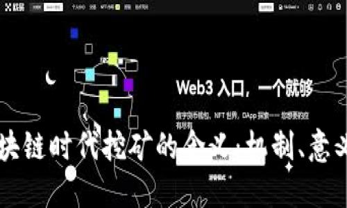 深入解读区块链时代挖矿的含义：机制、意义与未来展望